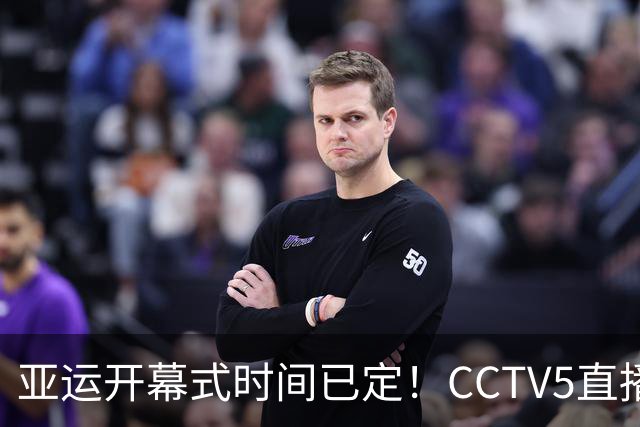 亚运开幕式时间已定！CCTV5直播，胡明轩吴愉扛旗，读懂三个信号
