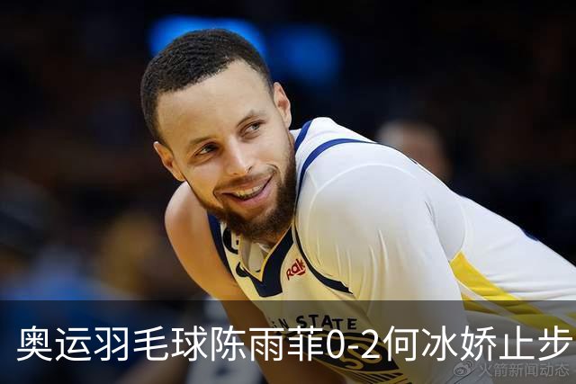 奥运羽毛球陈雨菲0-2何冰娇止步8强 卫冕之路终结