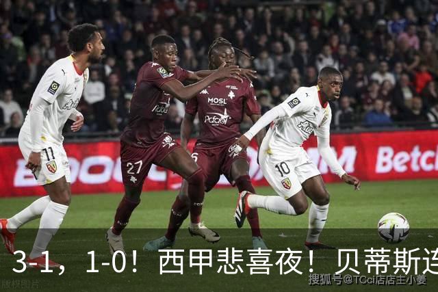 3-1，1-0！西甲悲喜夜！贝蒂斯连胜+黄潜逆转 积分榜更新：皇马第2