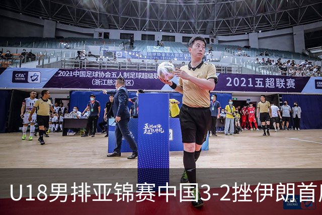 U18男排亚锦赛中国3-2挫伊朗首度夺魁 丁浩成MVP